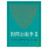 新譯李衛公問對(平)