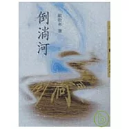 倒淌河-三民叢刊124