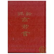 新譯商君書(精)
