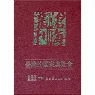 臺灣的國家與社會(精)