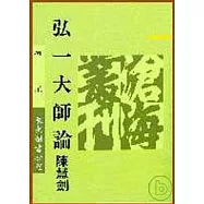 弘一大師論(平)