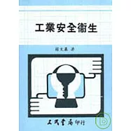 工業安全衛生