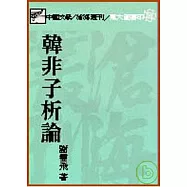 韓非子析論(平)