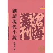 細讀現代小說(平)