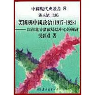 美國與中國政治(1917~1928)：以南北分裂政局為中心的探討(精)