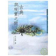 古典與現實之間-三民叢刊126