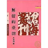 無聲的臺灣(精)