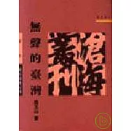 無聲的臺灣(平)