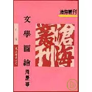 文學圖繪(平)
