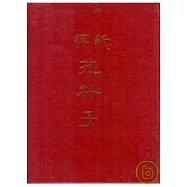 新譯抱朴子(上)(精)