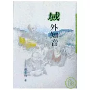 域外知音-三民叢刊141