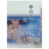 帶鞍的鹿-三民叢刊129