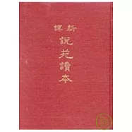 新譯說苑讀本(精)(羅)
