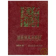 論戴震與章學誠─清代中期學術思想史研究(精)