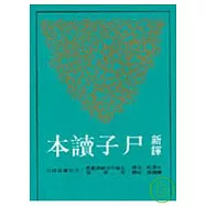 新譯尸子讀本(平)