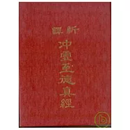 新譯沖虛至德真經(精)