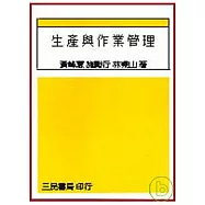 生產與作業管理(黃.施.林)