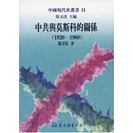中共與莫斯科的關係(1920~1960)(平)