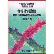 從接收到淪陷─戰後平津地區接收工作之檢討(精)