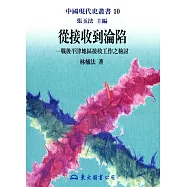 從接收到淪陷─戰後平津地區接收工作之檢討(平)