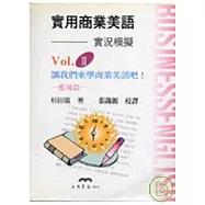 實用商業美語Ⅱ─實況模擬