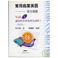 實用商業美語Ⅰ─實況模擬