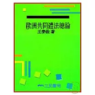 歐洲共同體法總論