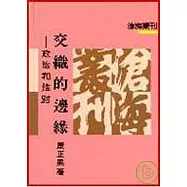 交織的邊緣─政治和性別(平)