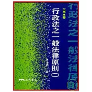 行政法之一般法律原則(二)