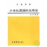 少年犯罪預防及矯治