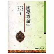 國學導讀(二)