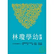 新譯幼學瓊林(平)