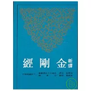 新譯金剛經(二版)(平)