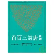 新譯唐詩三百首(平)(二版)