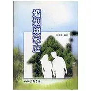 婚姻與家庭(普及版)
