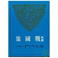 新譯戰國策(上)(二版)