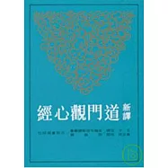新譯道門觀心經(平)(二版)