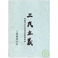 三民主義(普及本)