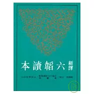 新譯六韜讀本(二版)