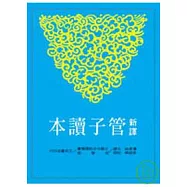 新譯管子讀本(上)