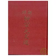 新譯柳宗元文選(精)