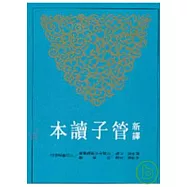 新譯管子讀本(下)