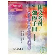 高中國文考科強棒手冊-文字形音義及詞語成語篇