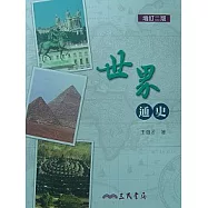 世界通史(增訂二版)