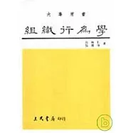 組織行為學