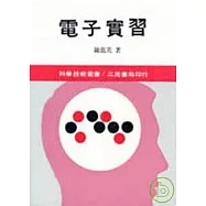 電子實習(一)