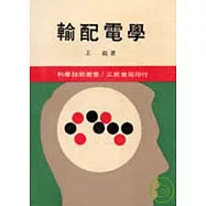 輸配電學(上)