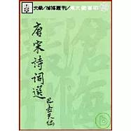 唐宋詩詞選─詩選之部(平)