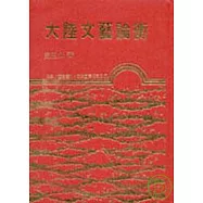 大陸文藝論衡(精)