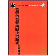哲學的智慧與歷史的聰明(平)